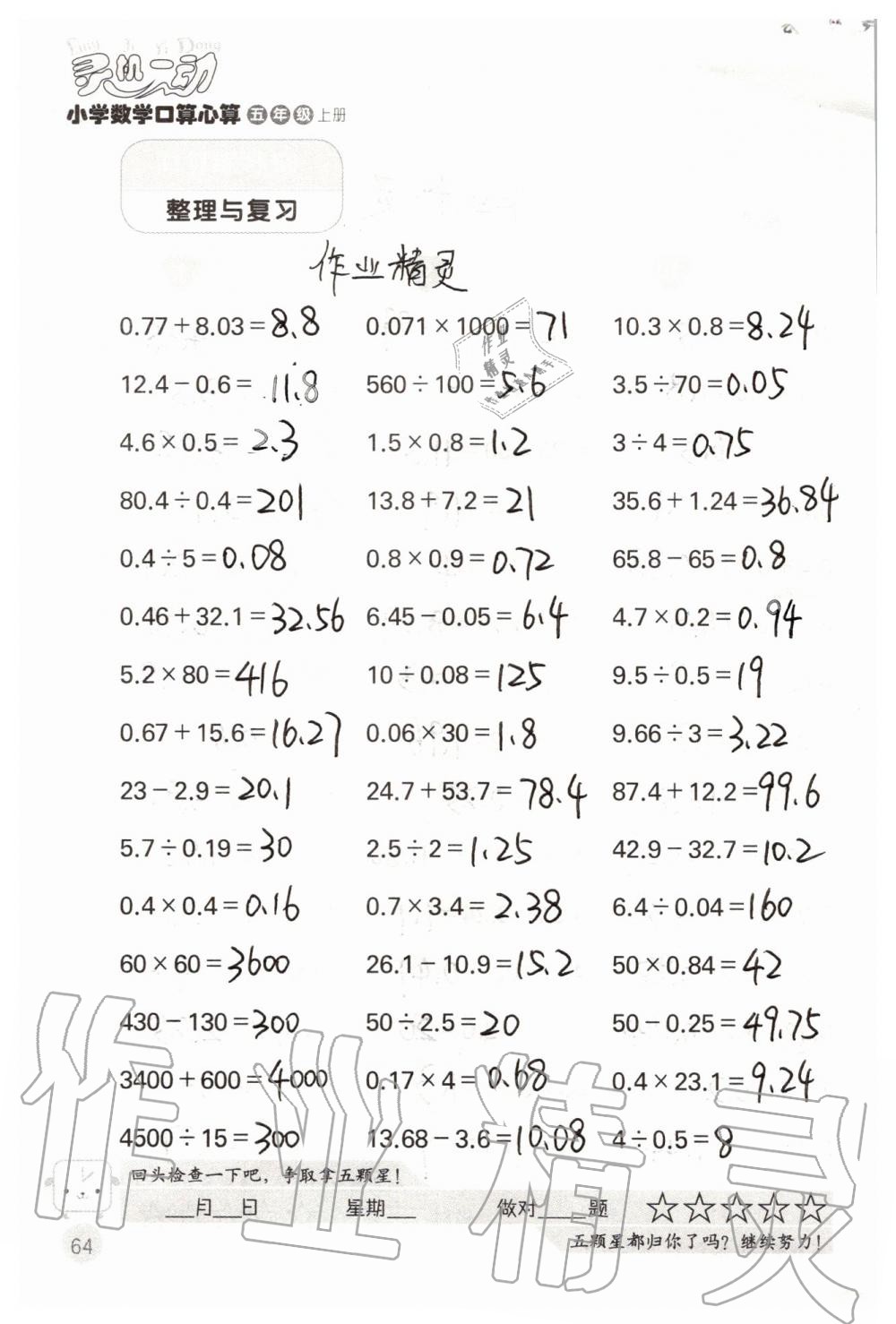 2019年靈機(jī)一動小學(xué)數(shù)學(xué)口算心算五年級上冊蘇教版 第64頁