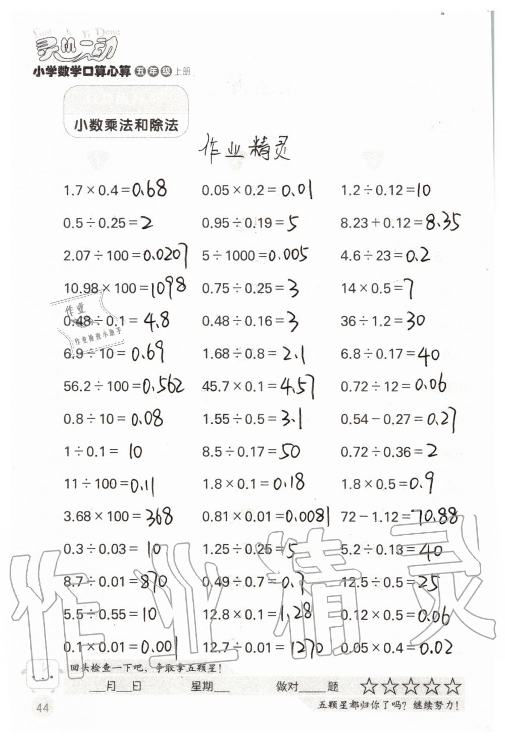 2019年靈機(jī)一動(dòng)小學(xué)數(shù)學(xué)口算心算五年級(jí)上冊(cè)蘇教版 第44頁(yè)