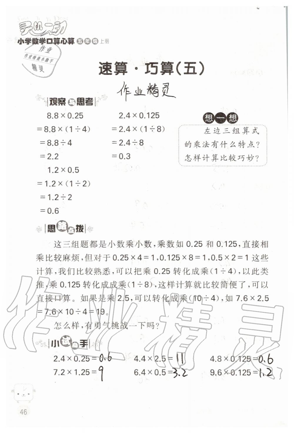 2019年靈機(jī)一動(dòng)小學(xué)數(shù)學(xué)口算心算五年級(jí)上冊(cè)蘇教版 第46頁