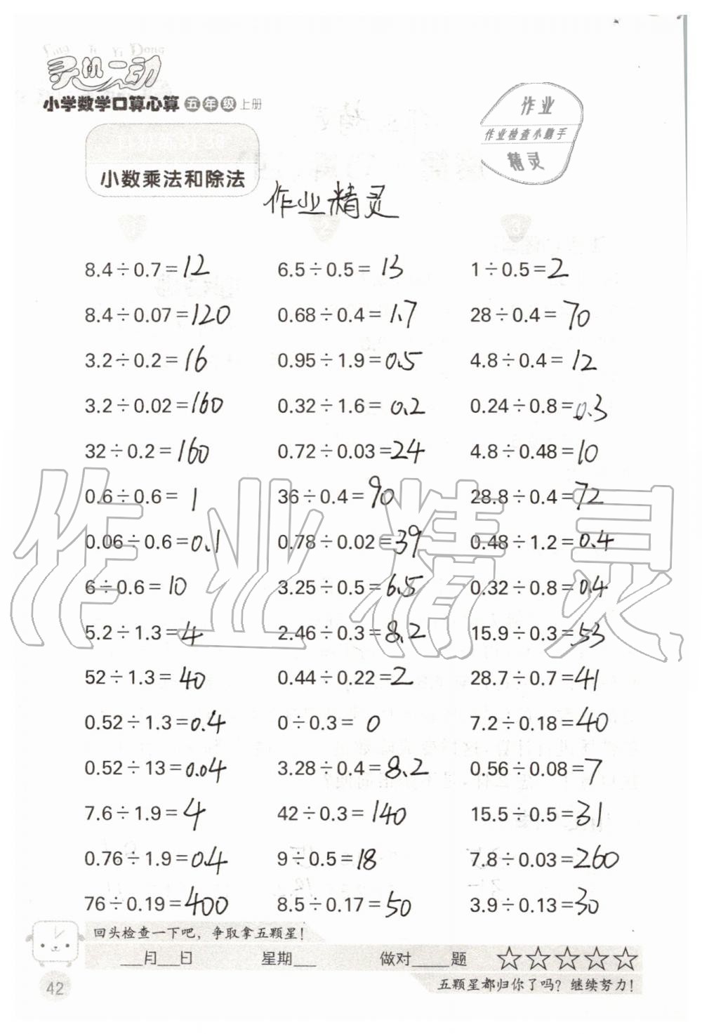 2019年靈機(jī)一動小學(xué)數(shù)學(xué)口算心算五年級上冊蘇教版 第42頁