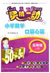 2019年靈機(jī)一動小學(xué)數(shù)學(xué)口算心算五年級上冊蘇教版