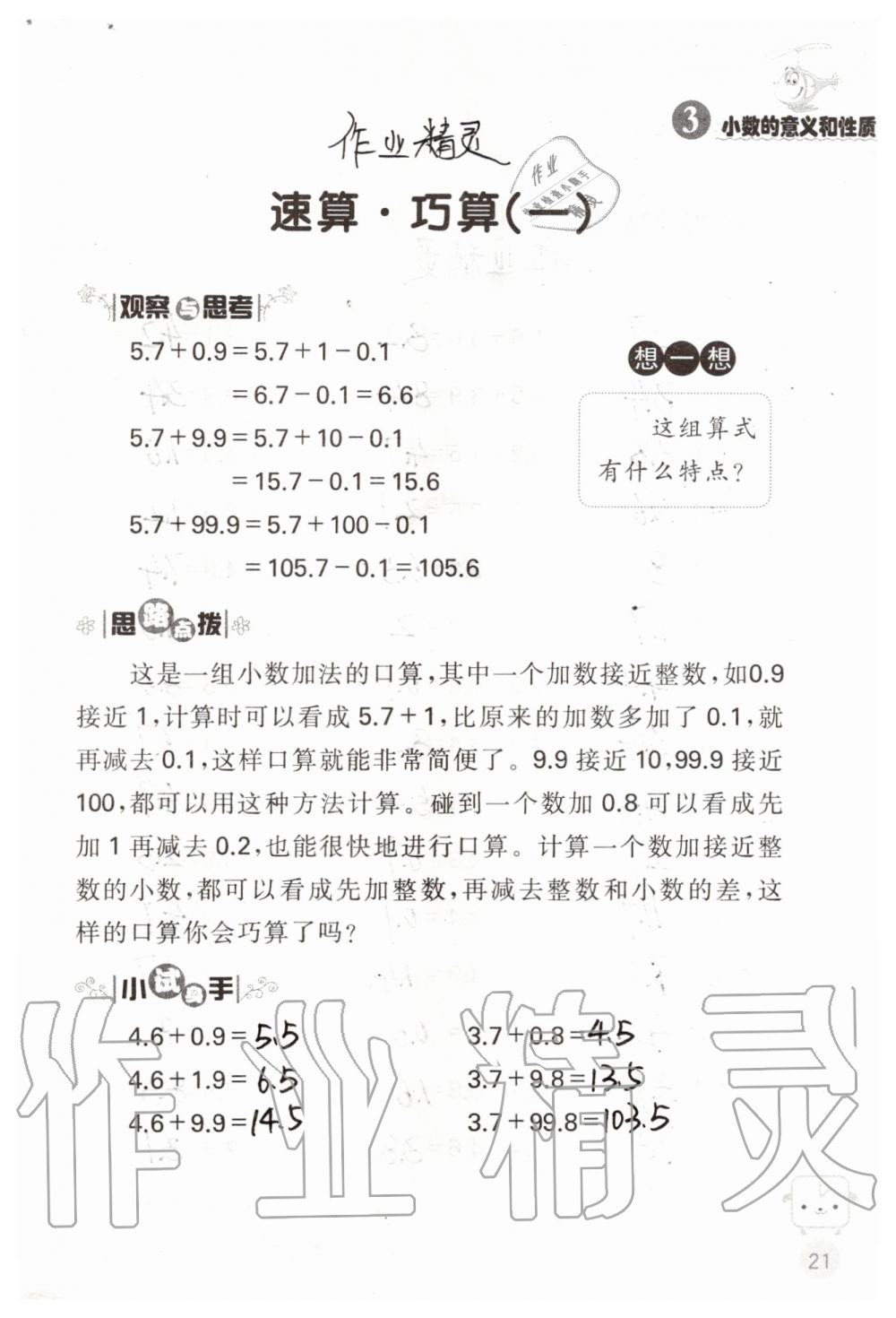 2019年靈機(jī)一動(dòng)小學(xué)數(shù)學(xué)口算心算五年級(jí)上冊(cè)蘇教版 第21頁