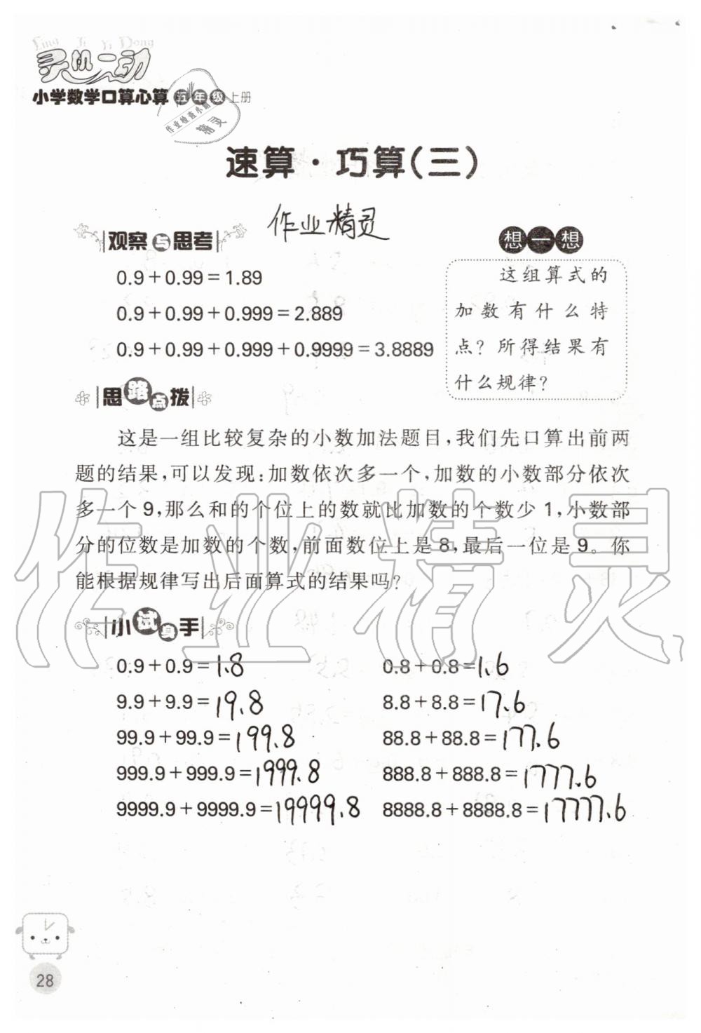 2019年靈機(jī)一動(dòng)小學(xué)數(shù)學(xué)口算心算五年級(jí)上冊(cè)蘇教版 第28頁