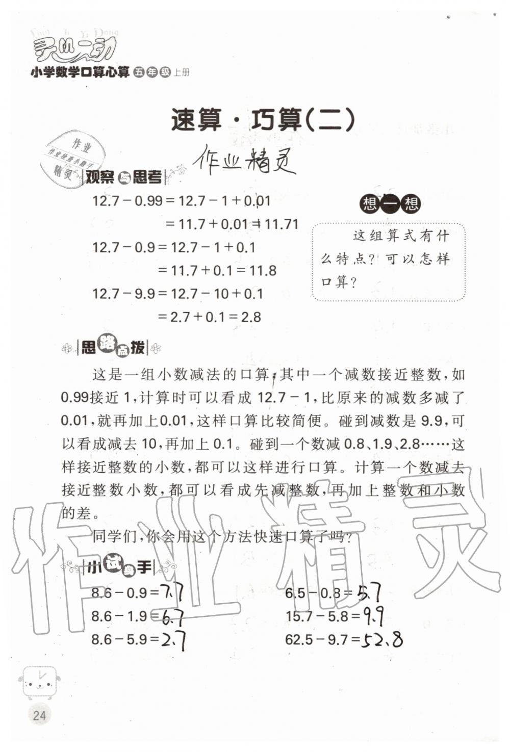 2019年靈機一動小學(xué)數(shù)學(xué)口算心算五年級上冊蘇教版 第24頁