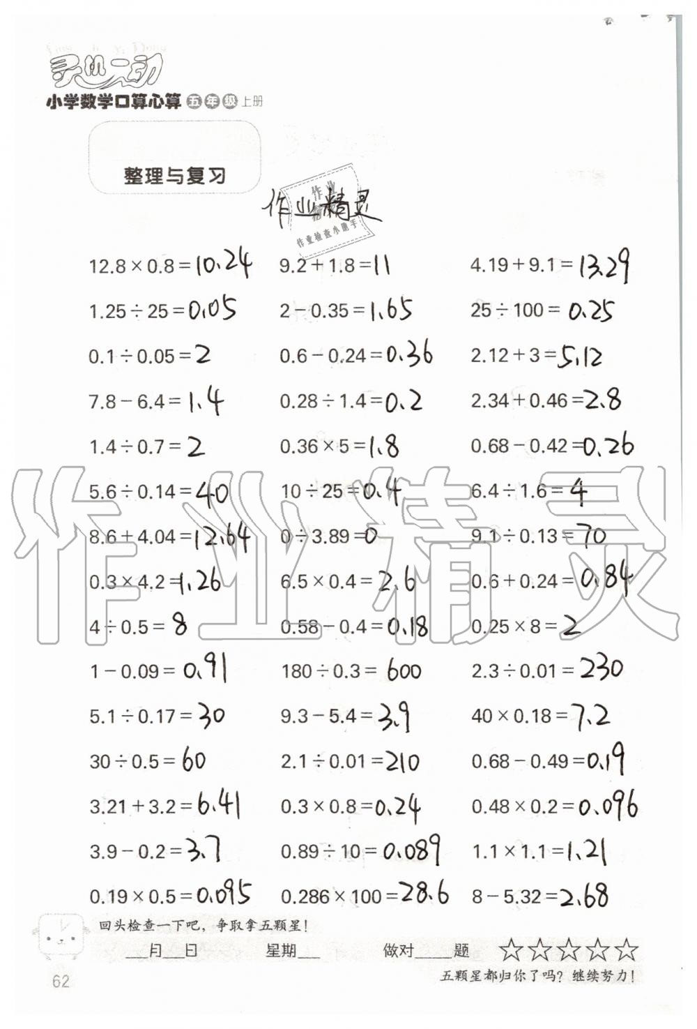 2019年靈機(jī)一動(dòng)小學(xué)數(shù)學(xué)口算心算五年級(jí)上冊(cè)蘇教版 第62頁(yè)