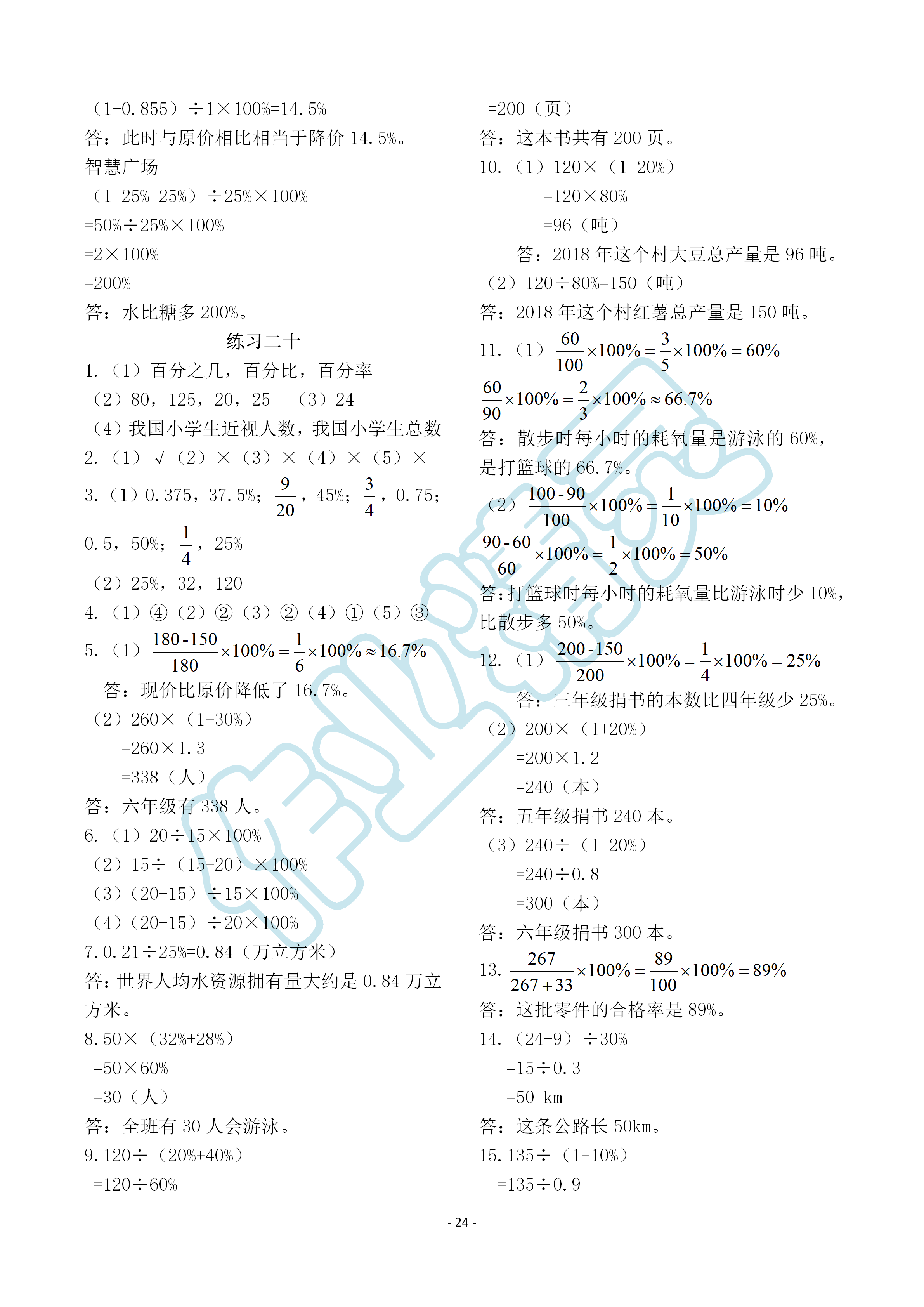 2019年智慧學(xué)習(xí)六年級(jí)數(shù)學(xué)上冊(cè)人教版 第24頁(yè)