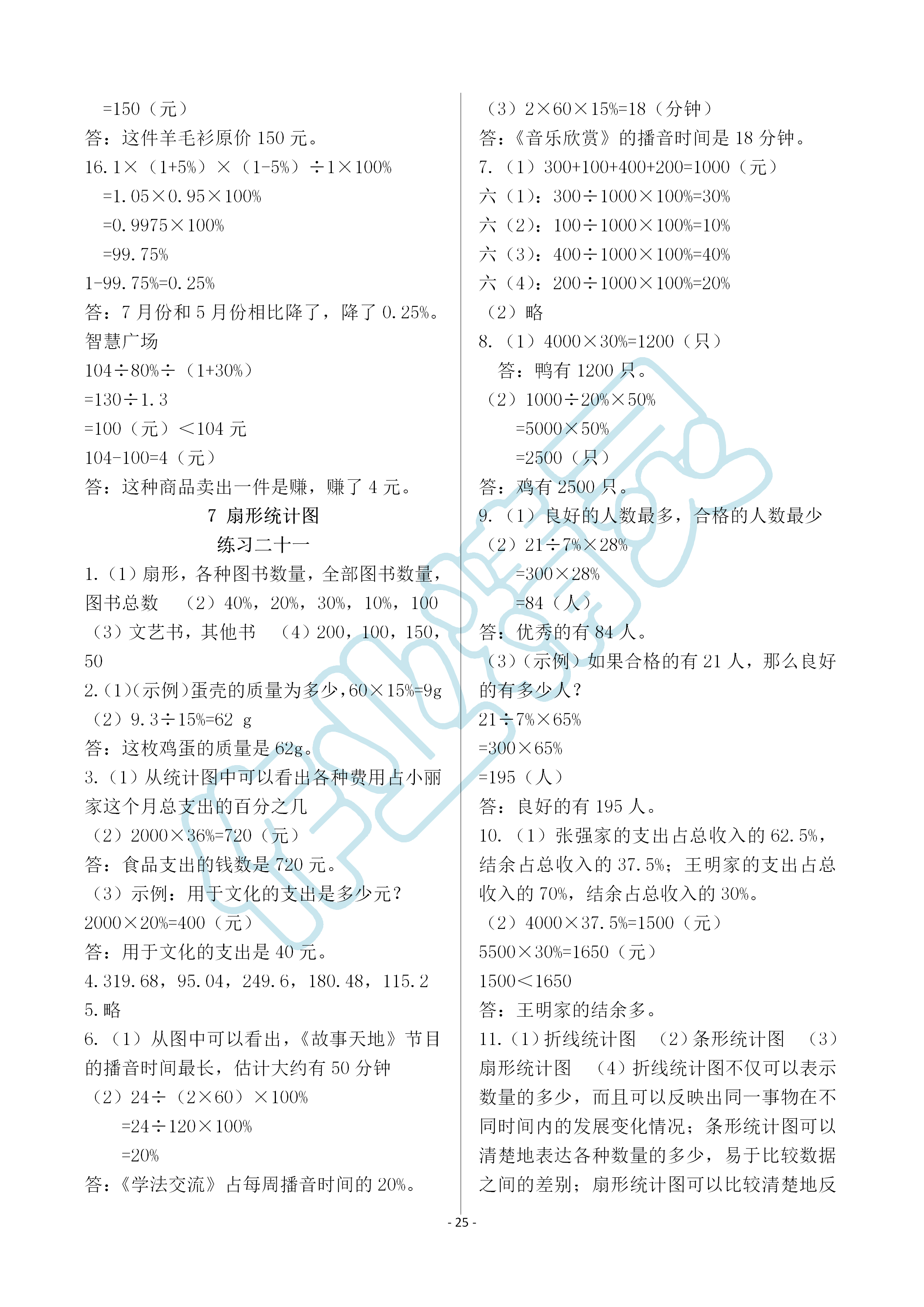 2019年智慧學(xué)習(xí)六年級(jí)數(shù)學(xué)上冊(cè)人教版 第25頁(yè)