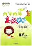 2019年新課標(biāo)兩導(dǎo)兩練高效學(xué)案一年級數(shù)學(xué)上冊人教版