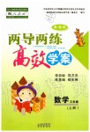 2019年新課標兩導(dǎo)兩練高效學(xué)案三年級數(shù)學(xué)上冊人教版