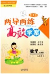 2019年新課標(biāo)兩導(dǎo)兩練高效學(xué)案三年級數(shù)學(xué)上冊北師大版