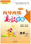 2019年新課標(biāo)兩導(dǎo)兩練高效學(xué)案五年級(jí)數(shù)學(xué)上冊(cè)北師大版