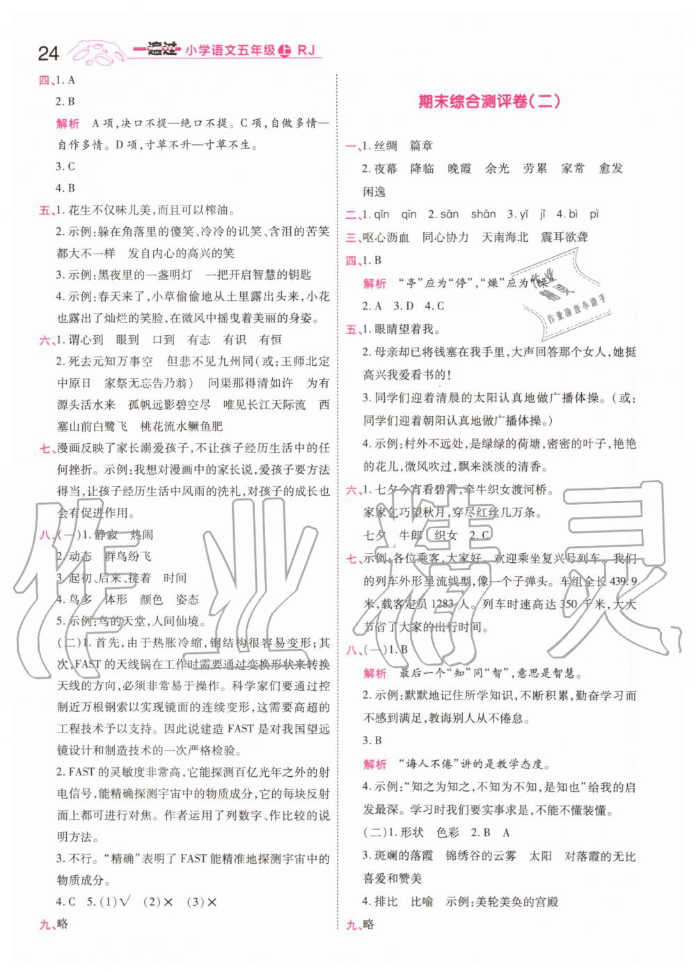 2019年一遍過小學(xué)語文五年級上冊人教版 第24頁