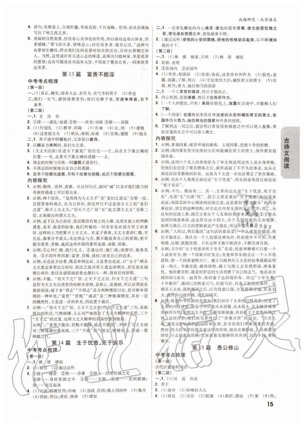 2019年萬(wàn)唯中考試題研究九年級(jí)語(yǔ)文全一冊(cè)北京專(zhuān)版 第14頁(yè)