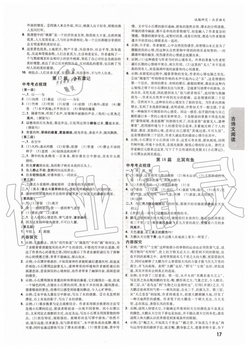 2019年萬唯中考試題研究九年級語文全一冊北京專版 第16頁