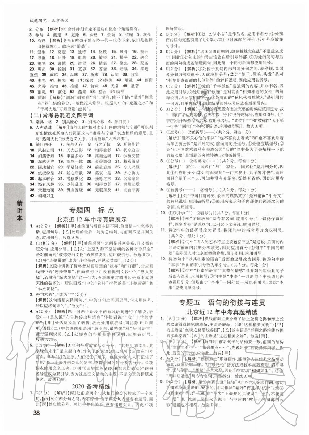 2019年萬(wàn)唯中考試題研究九年級(jí)語(yǔ)文全一冊(cè)北京專(zhuān)版 第37頁(yè)