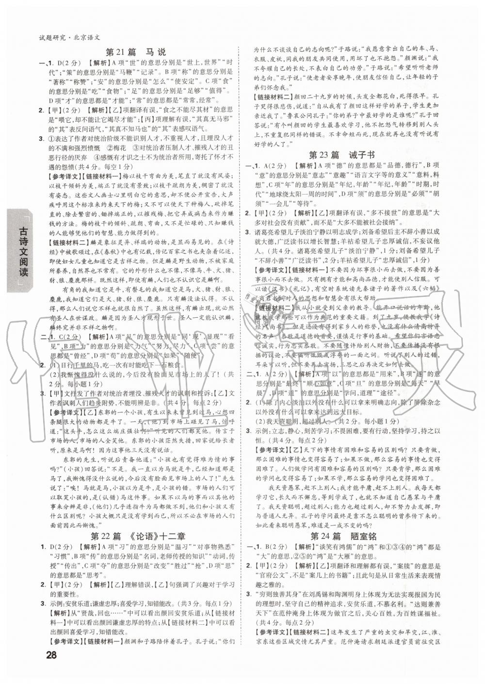 2019年萬(wàn)唯中考試題研究九年級(jí)語(yǔ)文全一冊(cè)北京專版 第27頁(yè)