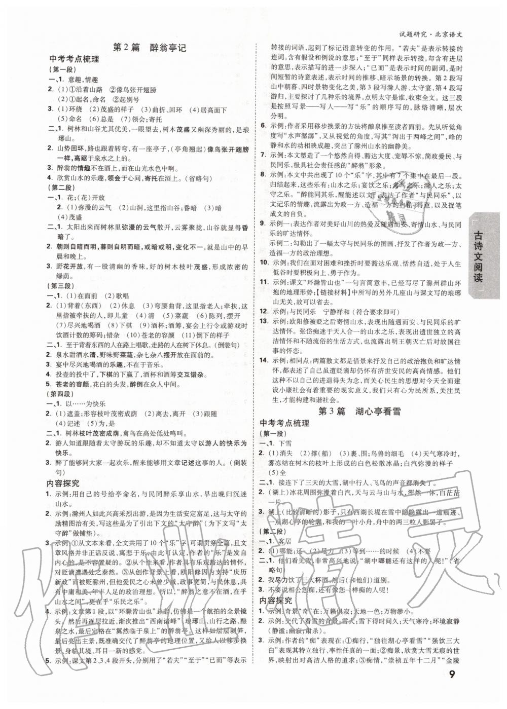 2019年萬唯中考試題研究九年級語文全一冊北京專版 第8頁