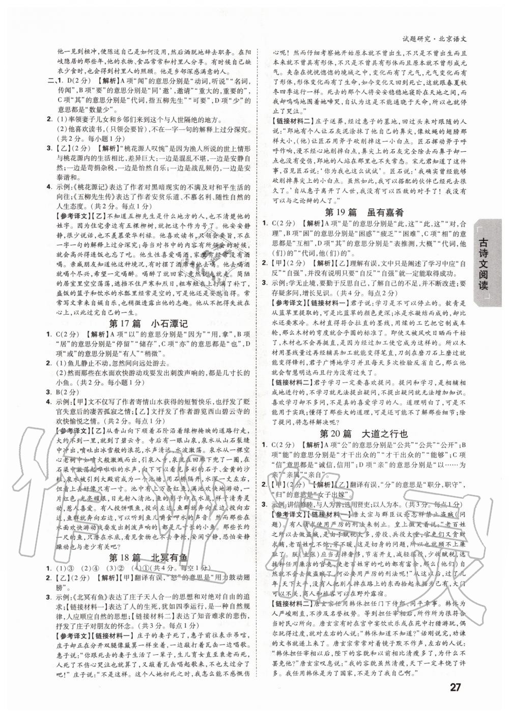 2019年萬唯中考試題研究九年級(jí)語文全一冊(cè)北京專版 第26頁