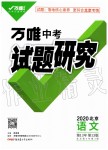 2019年萬唯中考試題研究九年級語文全一冊北京專版