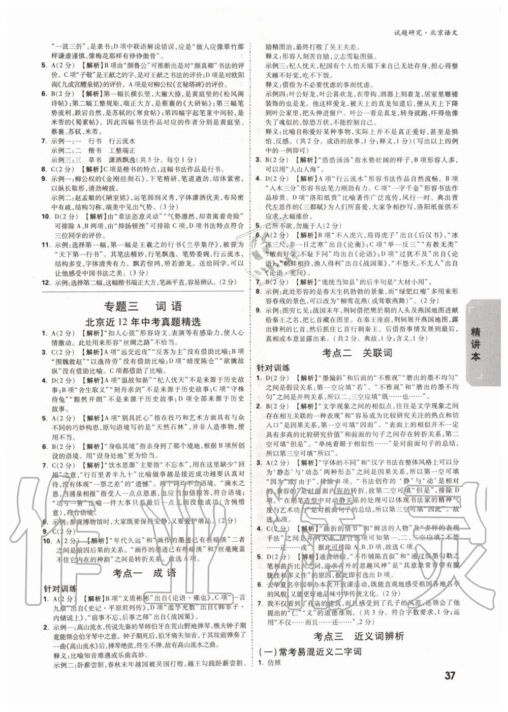 2019年萬(wàn)唯中考試題研究九年級(jí)語(yǔ)文全一冊(cè)北京專(zhuān)版 第36頁(yè)