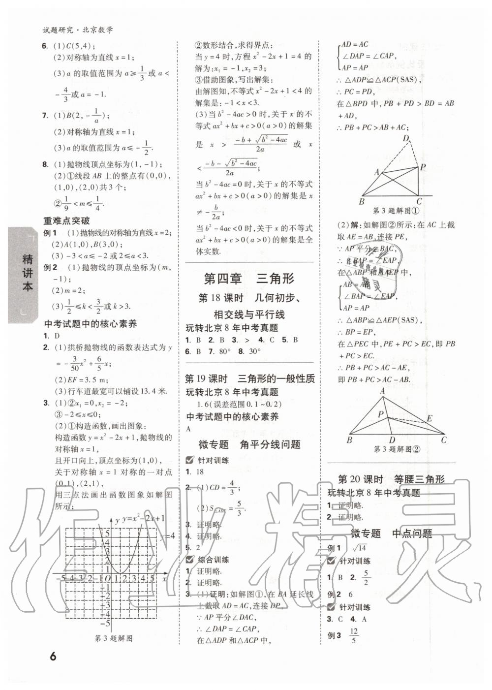 2019年万唯中考试题研究九年级数学全一册北京专版 第5页