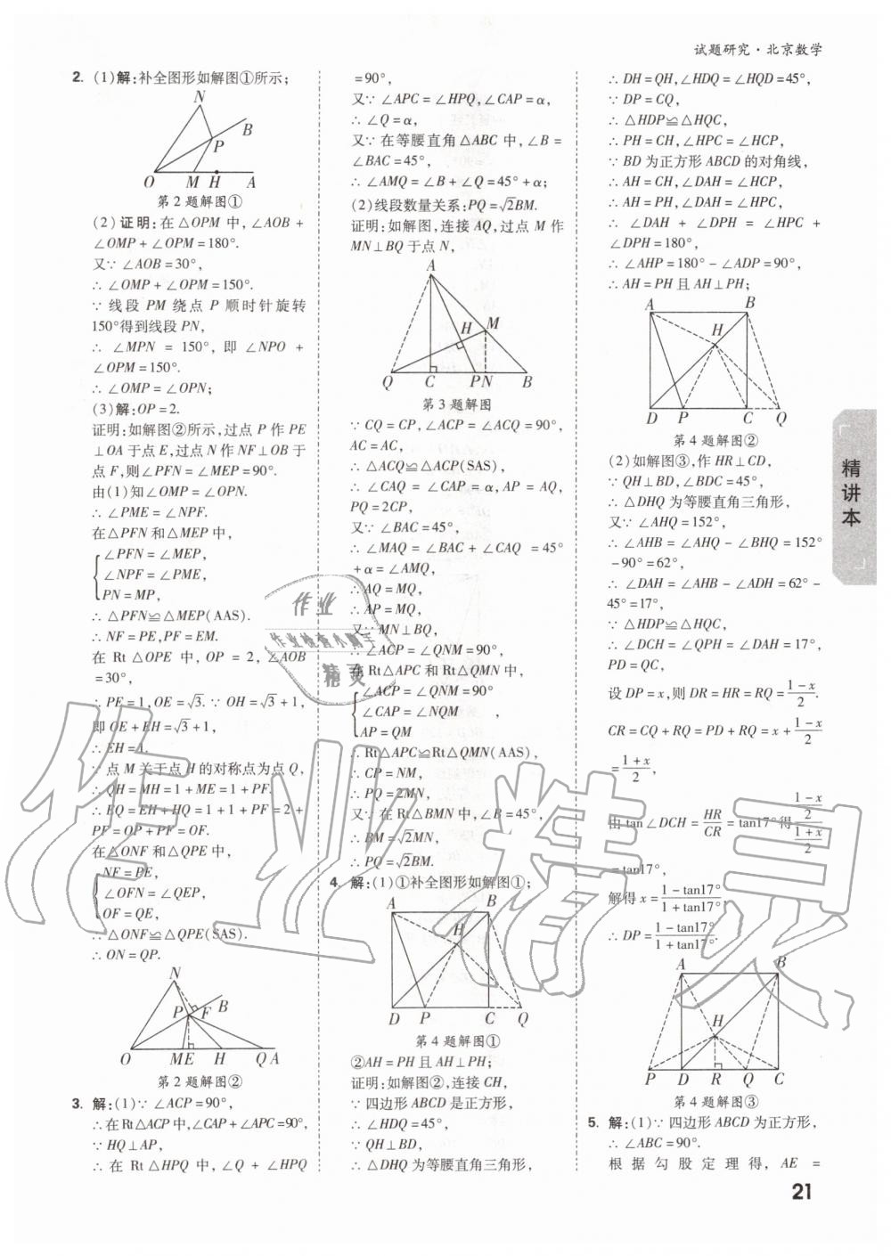 2019年万唯中考试题研究九年级数学全一册北京专版 第20页