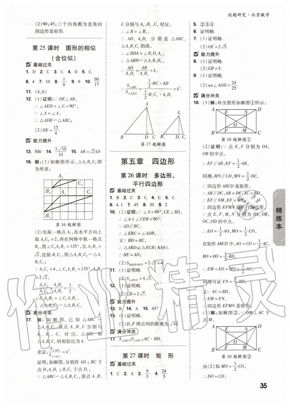 2019年万唯中考试题研究九年级数学全一册北京专版 第34页