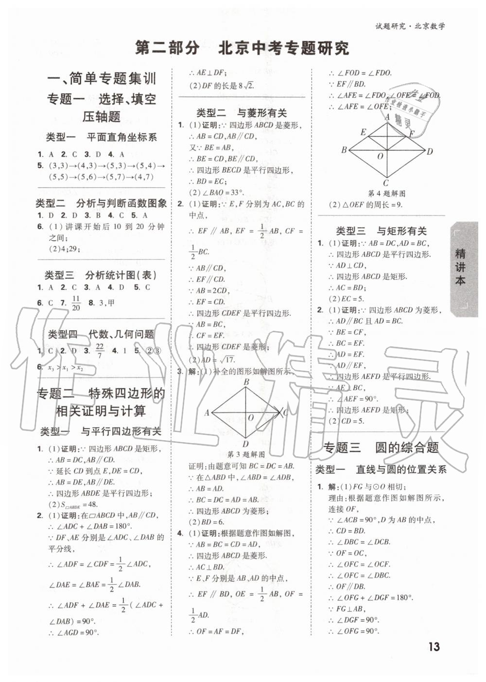 2019年万唯中考试题研究九年级数学全一册北京专版 第12页