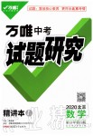 2019年万唯中考试题研究九年级数学全一册北京专版