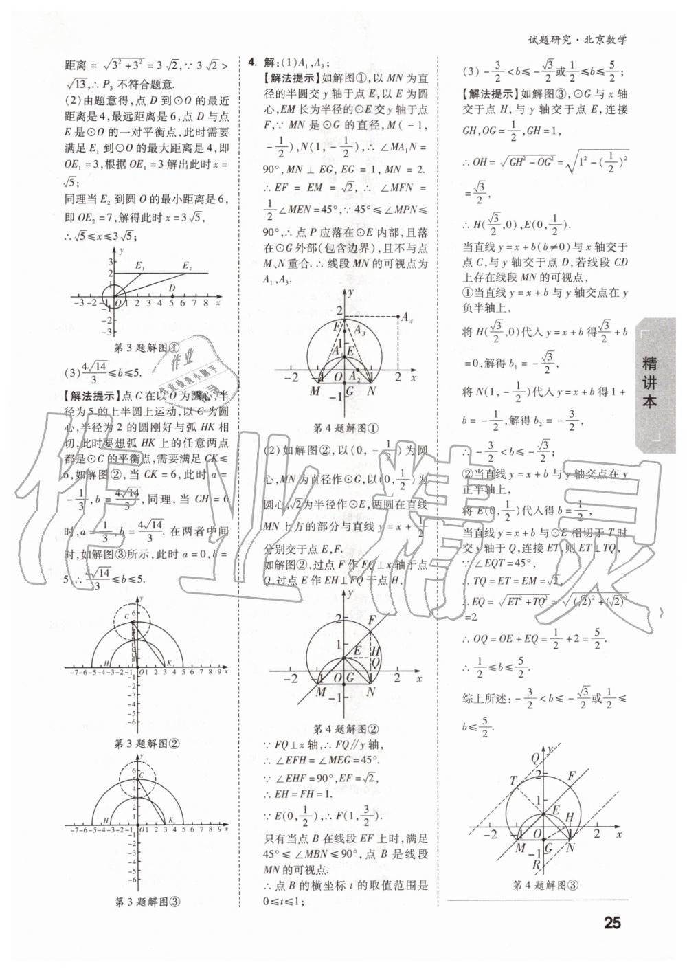 2019年万唯中考试题研究九年级数学全一册北京专版 第24页