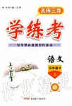 2019年名師三導(dǎo)學(xué)練考五年級(jí)語文上冊(cè)人教版