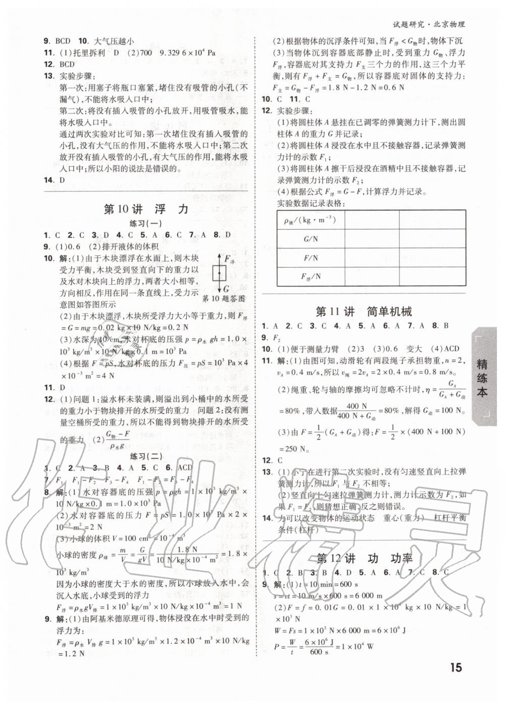 2019年萬唯中考試題研究九年級(jí)物理全一冊(cè)北京專版 第14頁