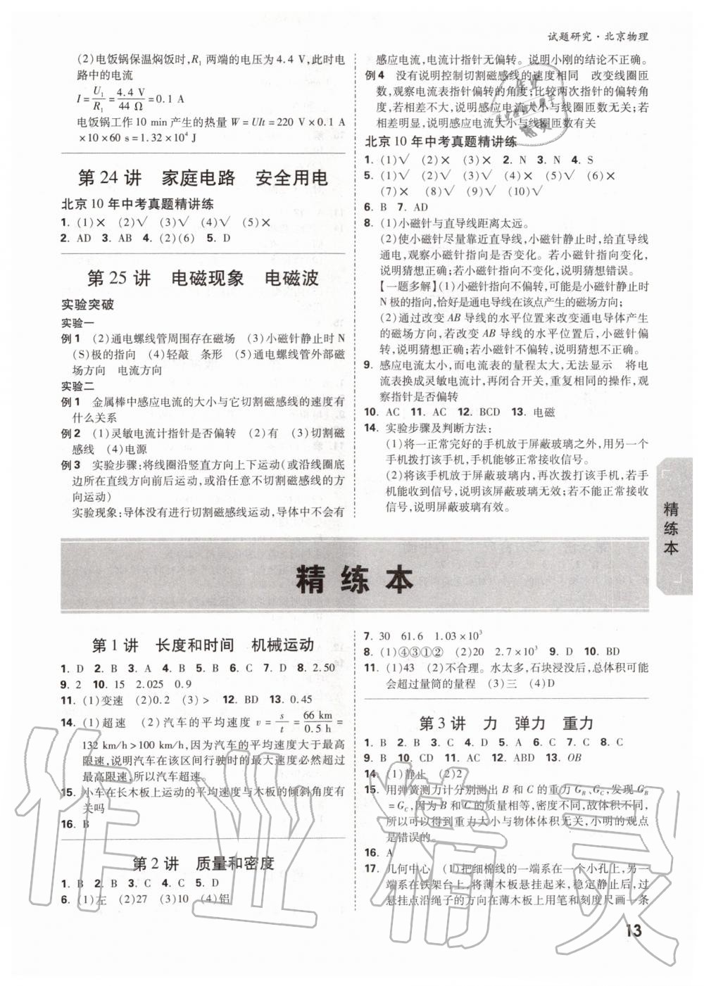 2019年萬唯中考試題研究九年級物理全一冊北京專版 第12頁