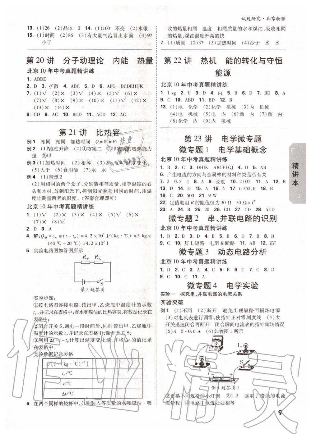 2019年萬唯中考試題研究九年級物理全一冊北京專版 第8頁