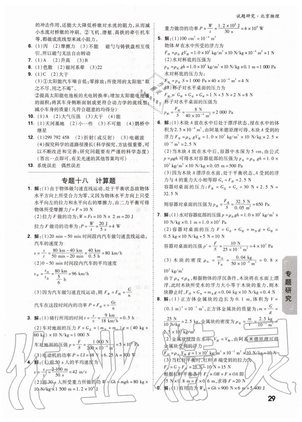 2019年萬唯中考試題研究九年級(jí)物理全一冊(cè)北京專版 第28頁