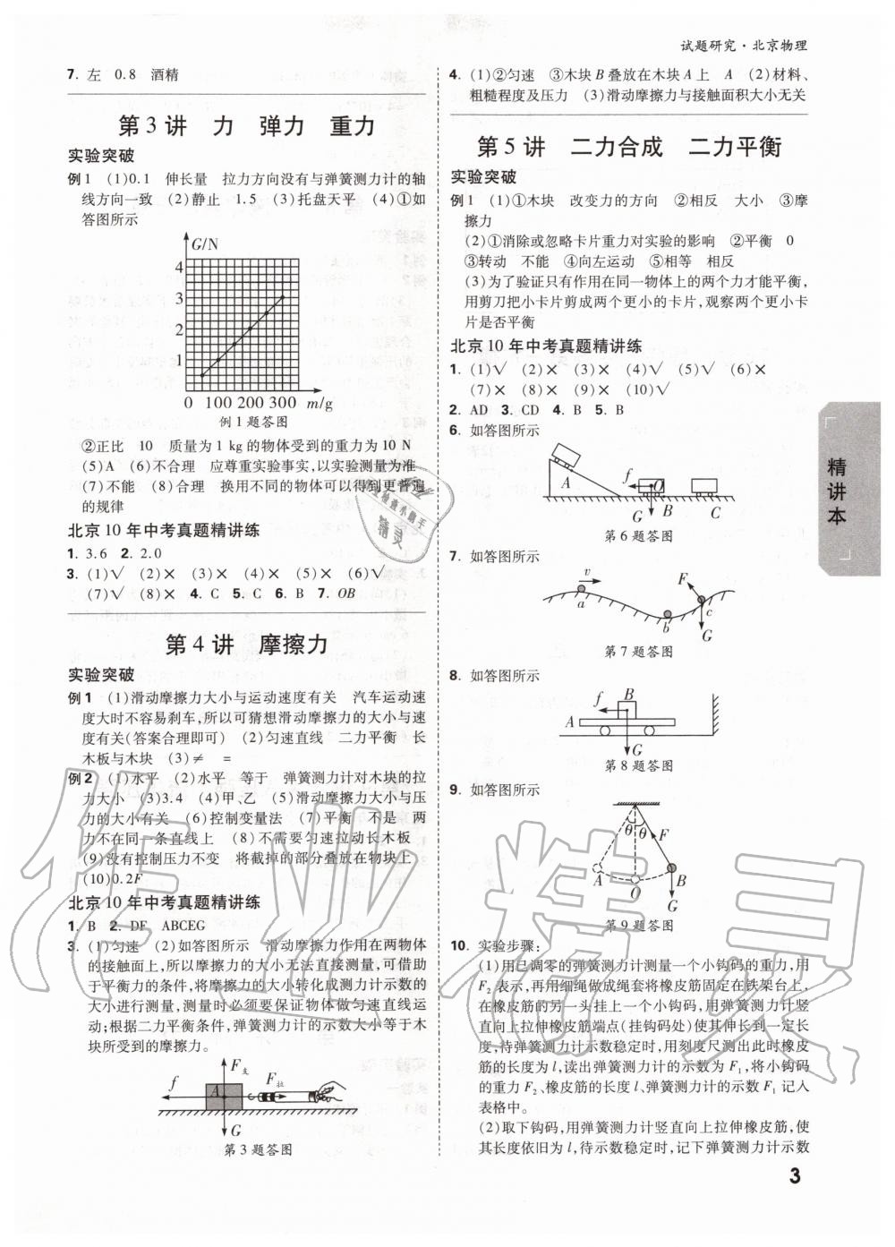 2019年萬(wàn)唯中考試題研究九年級(jí)物理全一冊(cè)北京專(zhuān)版 第2頁(yè)