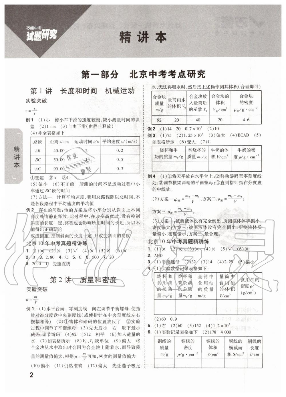 2019年萬(wàn)唯中考試題研究九年級(jí)物理全一冊(cè)北京專版 第1頁(yè)