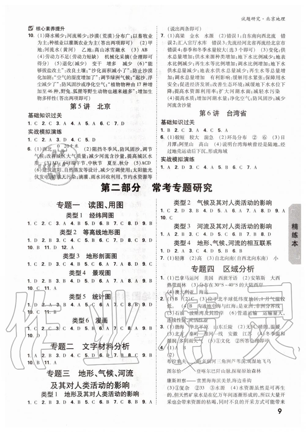 2019年萬唯中考試題研究九年級地理全一冊北京專版 第8頁