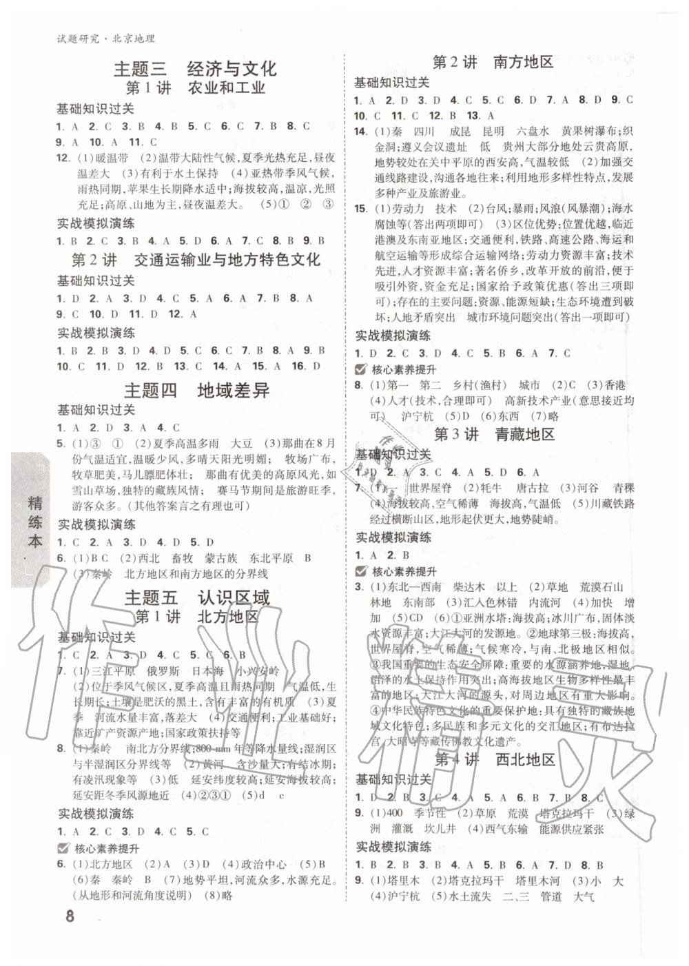 2019年萬唯中考試題研究九年級地理全一冊北京專版 第7頁