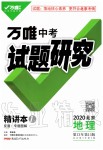 2019年萬唯中考試題研究九年級(jí)地理全一冊(cè)北京專版