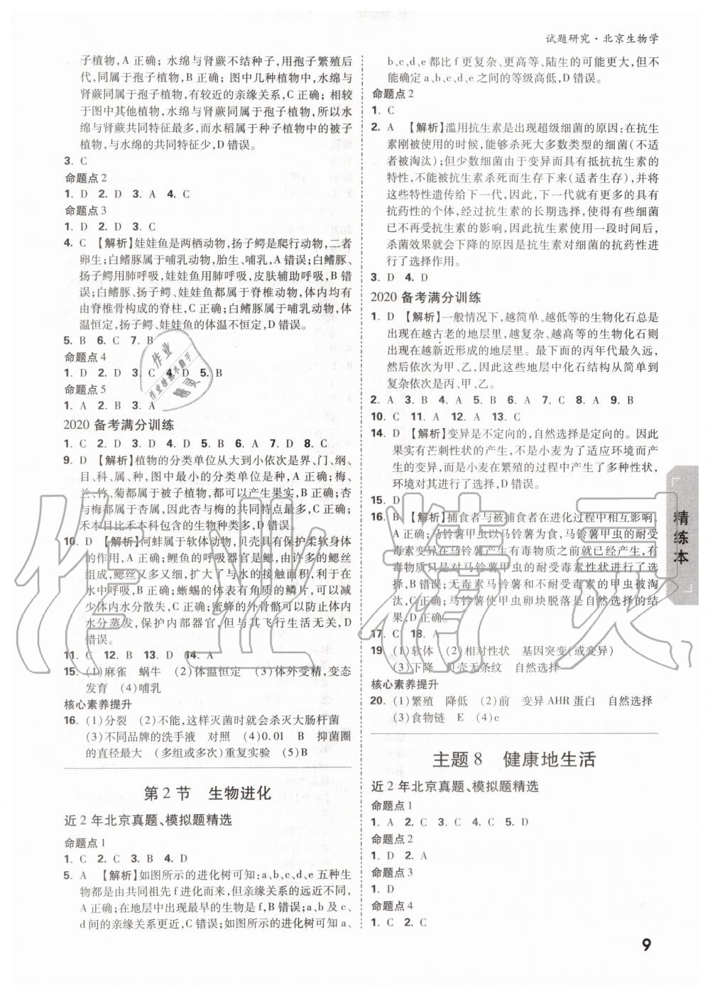 2019年萬(wàn)唯中考試題研究九年級(jí)生物全一冊(cè)北京專版 第8頁(yè)