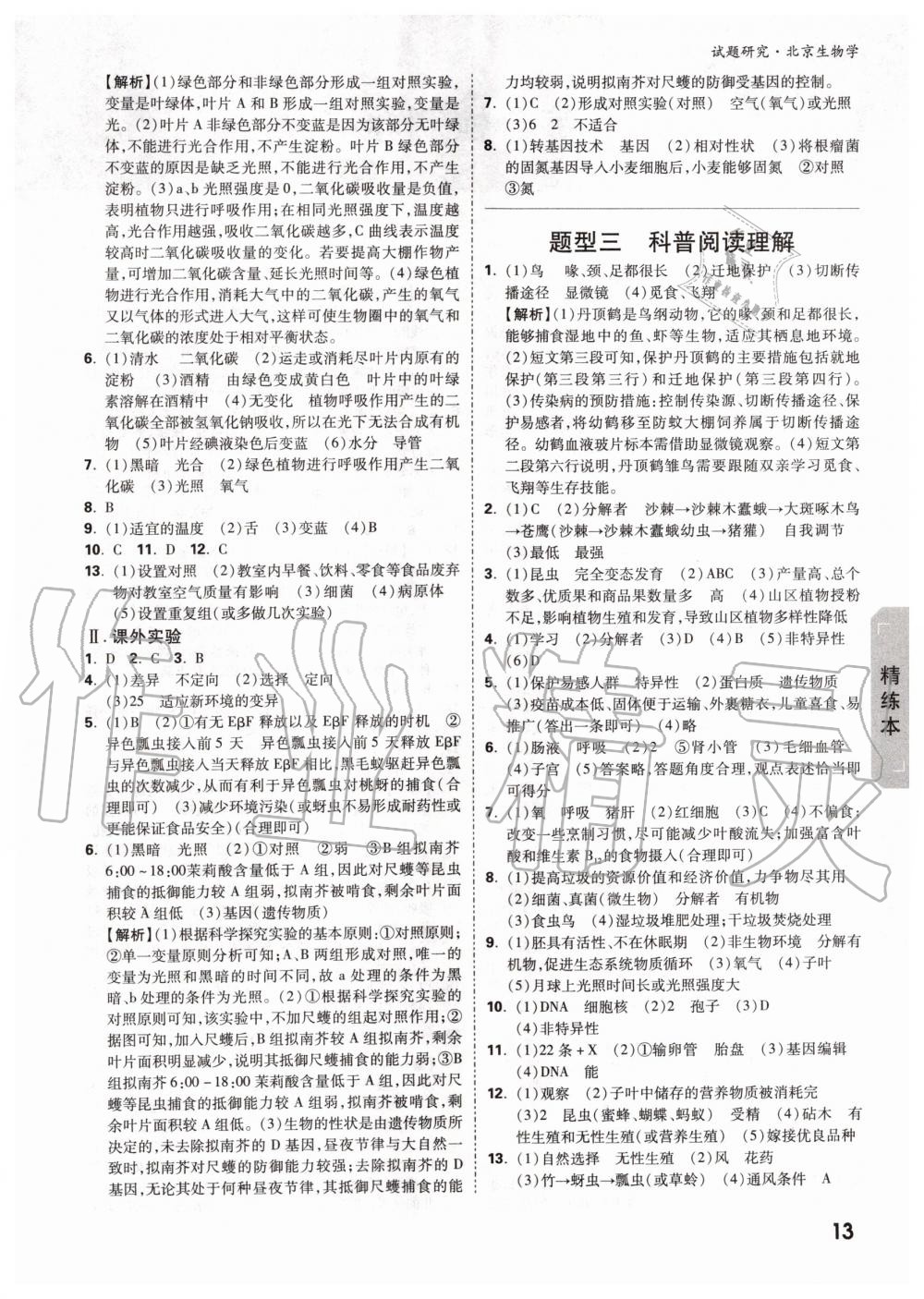 2019年萬唯中考試題研究九年級生物全一冊北京專版 第12頁