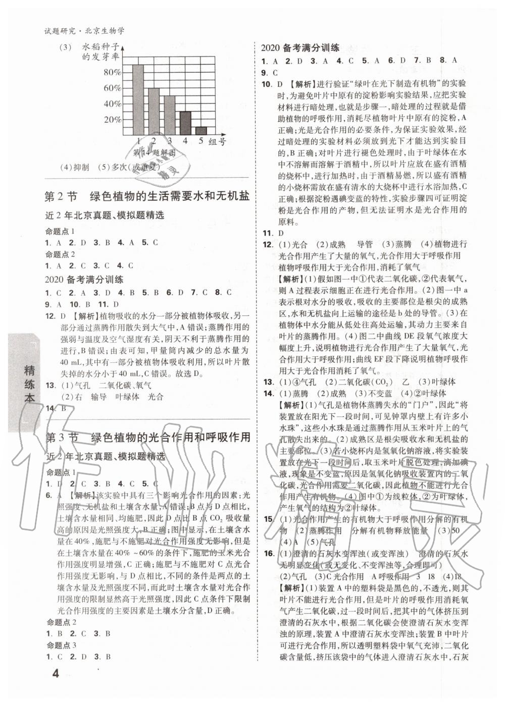 2019年萬(wàn)唯中考試題研究九年級(jí)生物全一冊(cè)北京專版 第3頁(yè)