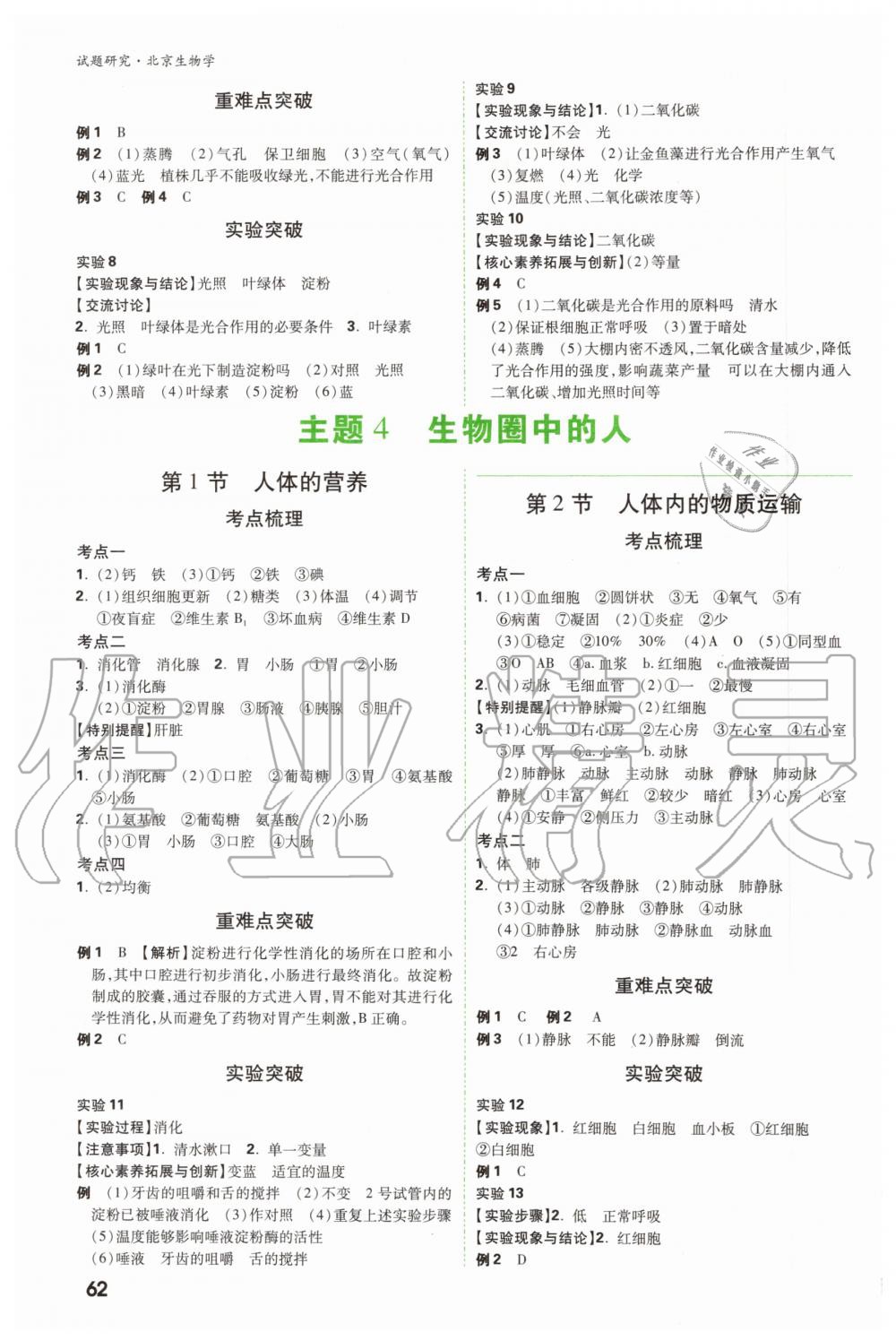 2019年萬唯中考試題研究九年級生物全一冊北京專版 第17頁