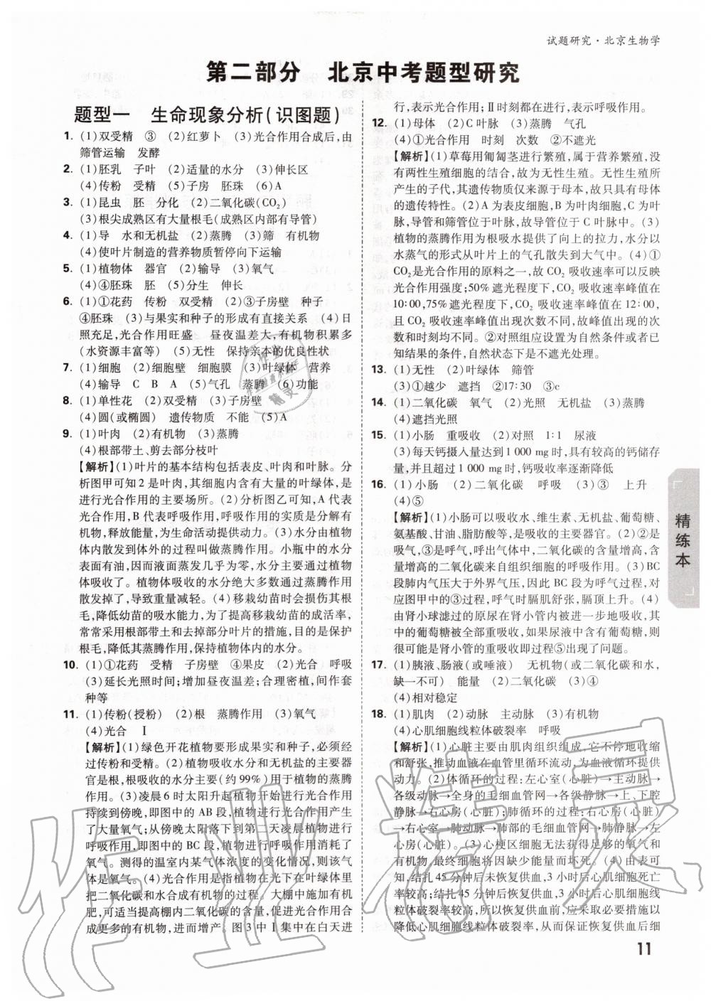 2019年萬(wàn)唯中考試題研究九年級(jí)生物全一冊(cè)北京專版 第10頁(yè)