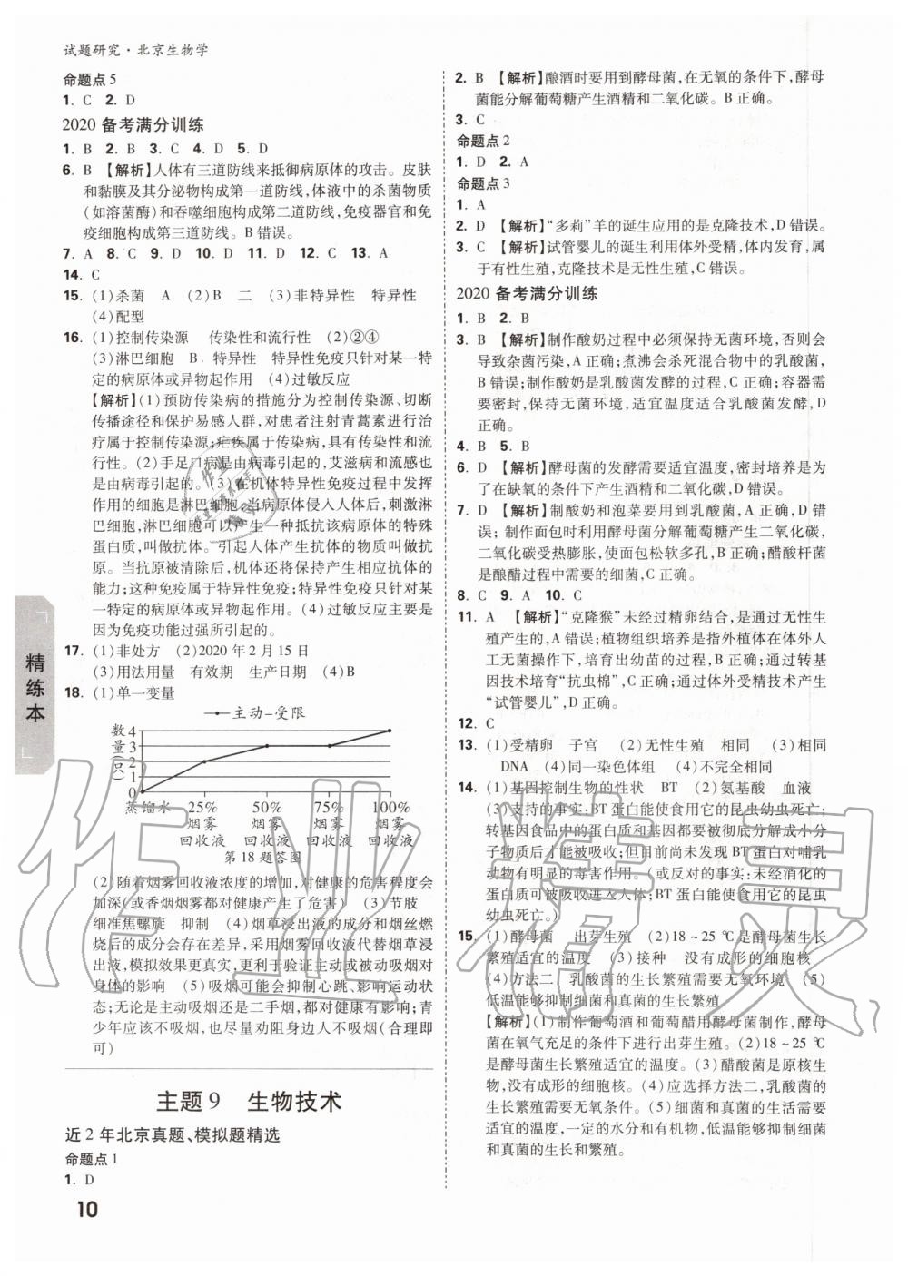 2019年萬唯中考試題研究九年級生物全一冊北京專版 第9頁