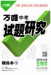 2019年萬(wàn)唯中考試題研究九年級(jí)生物全一冊(cè)北京專(zhuān)版