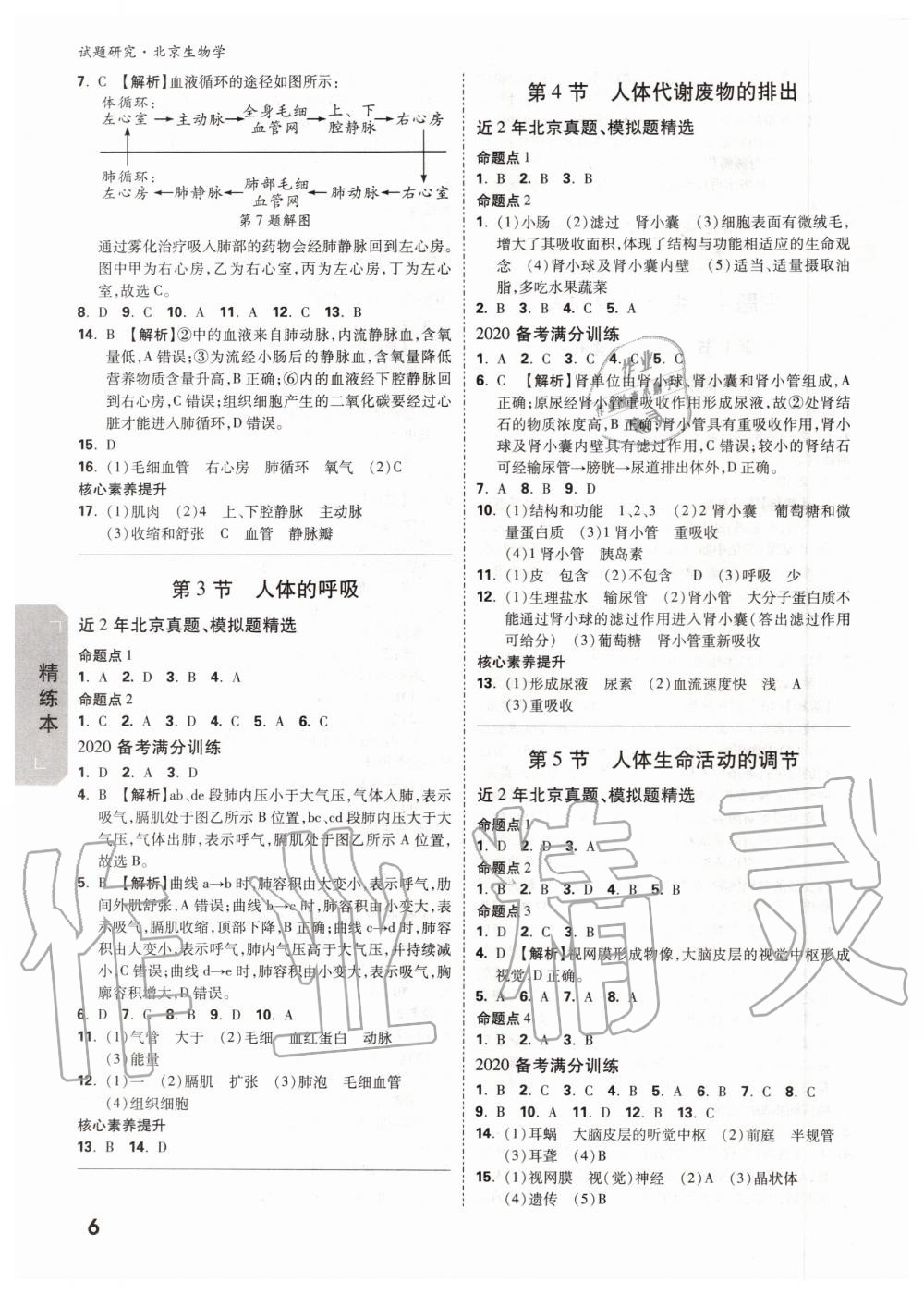 2019年萬唯中考試題研究九年級生物全一冊北京專版 第5頁