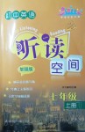 2019年初中英語(yǔ)聽(tīng)讀空間七年級(jí)上冊(cè)譯林版加強(qiáng)版