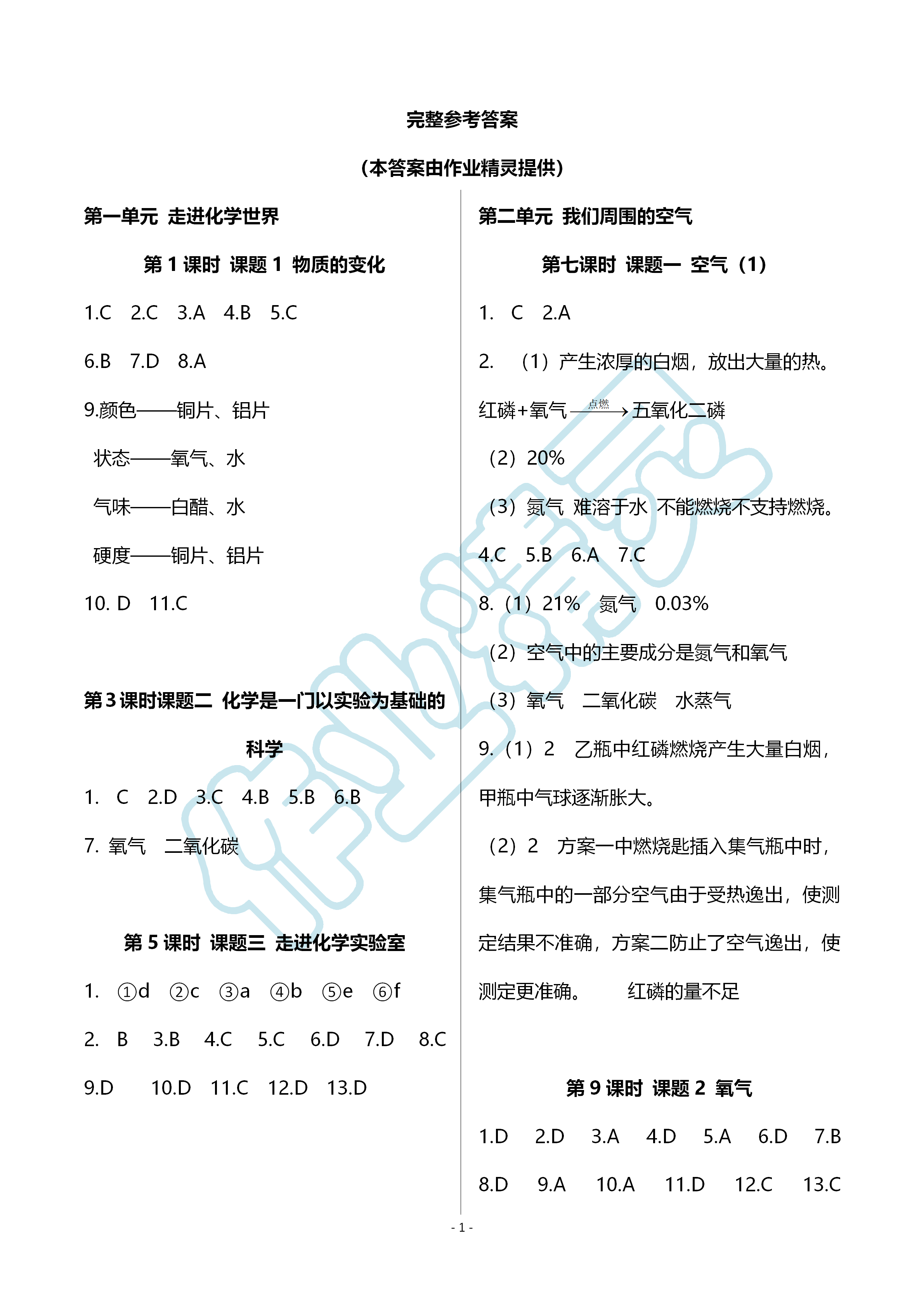 2019年知识与能力训练九年级化学全一册人教版A版 第1页